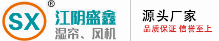 江阴市盛鑫空气处理设备有限公司